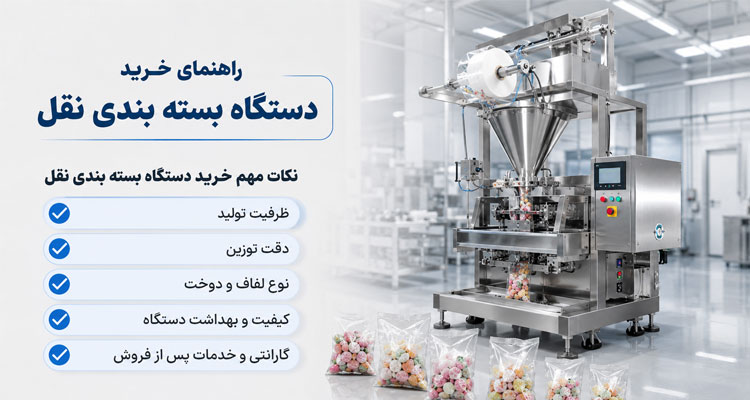 دستگاه بسته بندی نقل